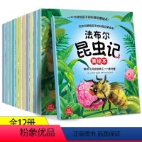 [全套12本]法布尔昆虫记 [正版]专属法布尔昆虫记全12册法布尔献给孩子的科学启蒙绘本注音版拼音原著完整版三年级阅读的