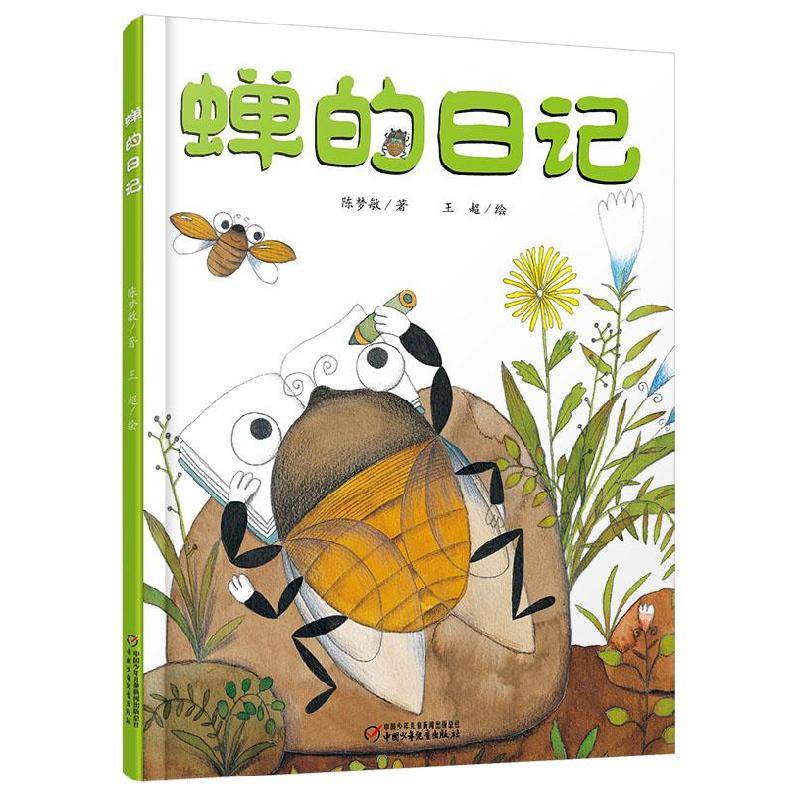 正版新书]蝉的日记陈梦敏 著,王超 绘9787514826685
