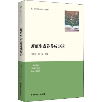 师范生素养养成导论