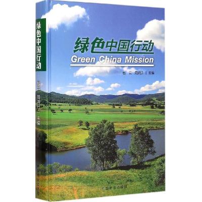 正版新书]绿色中国行动包云9787503878657