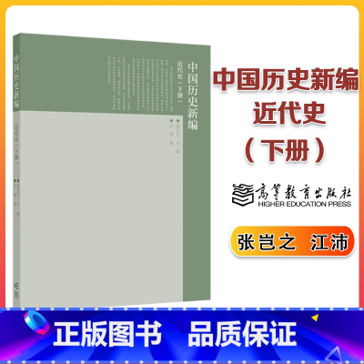 中国历史新编 近代史(下册) [正版]中国历史新编 近代史 下册 张岂之 江沛 高等教育出版社