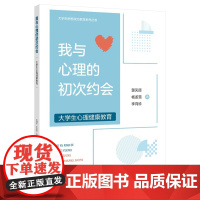我与心理的初次约会—大学生心理健康教育本书附有相应的心理测试和思考题并向大学生普及心理咨询心理疾病治疗心理疏导方法等知识
