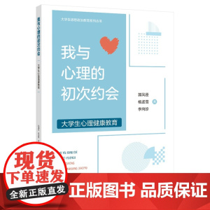 我与心理的初次约会—大学生心理健康教育本书附有相应的心理测试和思考题并向大学生普及心理咨询心理疾病治疗心理疏导方法等知识
