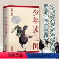 [正版]少年读三国全套3册 刘勃著 中国古代历史知识读物三四五六年级小学生课外阅读书籍青少年版三国演义8-10-12周