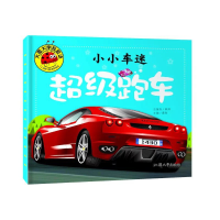 正版新书]小小车迷 超级跑车龚勋9787565820243