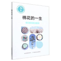 正版新书]棉花的一生田海燕 周永萍 崔淑芳9787109297272