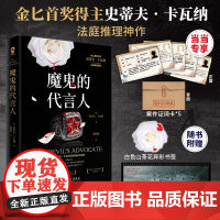 [定制证词卡*5]魔鬼的代言人 金BI首奖得主史蒂夫卡瓦纳法庭推理悬疑犯罪小说书你杀了谁X的悲剧罗杰疑案赠书签胶片