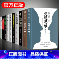 [全10册]变通思维全套10册 [正版]抖音同款每天懂一点变通思维书 全套2册 赢家是如何思考的 为人处世人情世故方