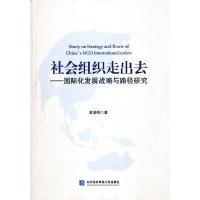 正版新书]社会组织走出去:国际化发展战略与路径研究黄浩明著978