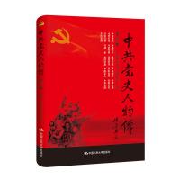 正版新书]中共党史人物传:第25卷中国中共党史人物研究会编97873