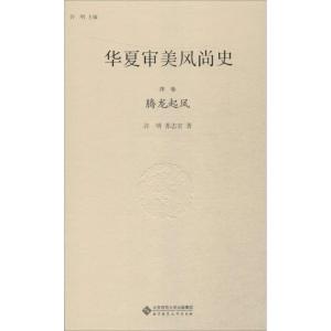 正版新书]华夏审美风尚史(序卷腾龙起凤)许明9787303195602