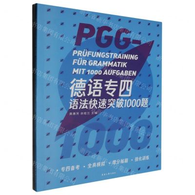 [N]德语专四语法快速突破1000题(附参考答案及解析)-9787566923141
