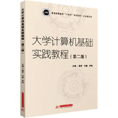 正版新书]大学计算机基础实践教程(第2版)龚芳9787568065788