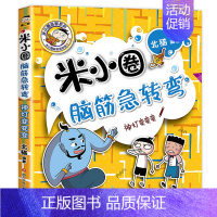 脑筋急转弯第二辑①神灯变变变 [正版]米小圈脑筋急转弯全套8册第一二辑 米小圈上学记一年级二年级三小学生脑筋急转弯猜谜语