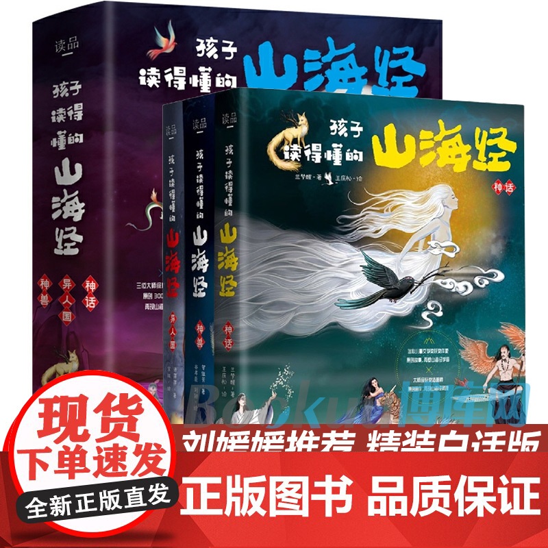 孩子读得懂的山海经全套3册正版原著儿童版故事书籍中国民间神话故事图书 青少年小学生阅读课外书必读二三四五年级8-16周岁