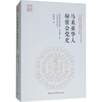 音像马来亚华人秘密会(英)威尔弗雷德·布莱斯(Wilfred Blythe)