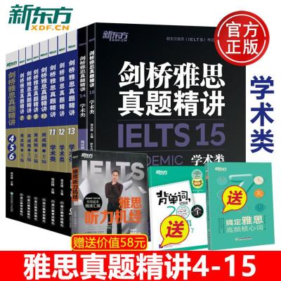 新东方IELTS剑桥雅思真题精讲4-15学术类雅思考试A类周成刚剑4剑5剑6剑7剑8剑9剑10剑11剑12剑13剑1