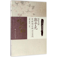 [M]国医大师郭子光奇疑难证辨治100例-9787117245692