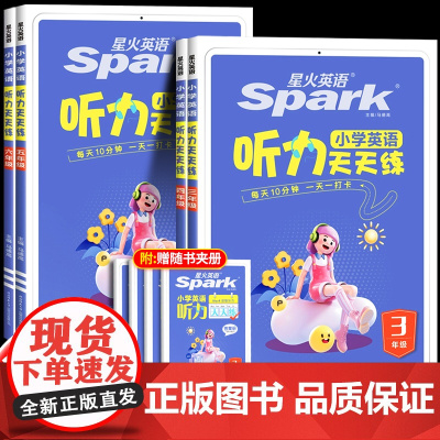 2025星火英语小学英语听力专项训练听力天天练三四年级五六年级上册下册小升初英语听力能手专项强化训练习题神器人教版外研译
