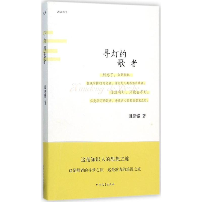 [M]寻灯的歌者-9787531735427