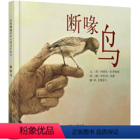 断喙鸟 [正版]断喙鸟(精) 小学生学校课外必读 启发精选国际大师名作绘本 0-3-4-6-7岁儿童书籍读物图画书 大中