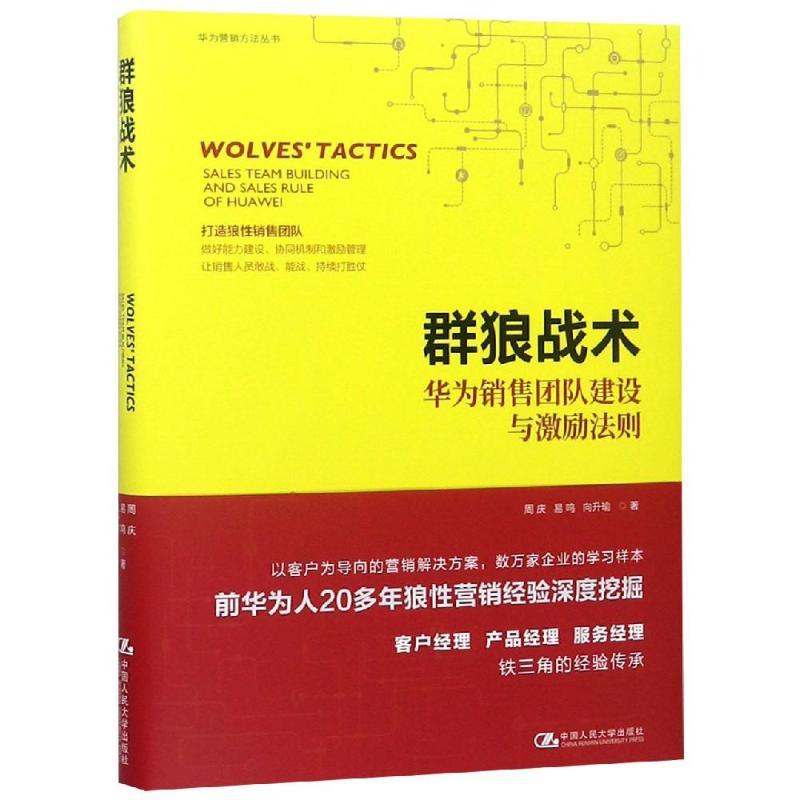 正版新书]群狼战术:华为销售团队建设与激励法则周庆 易鸣 向升