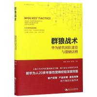正版新书]群狼战术:华为销售团队建设与激励法则周庆 易鸣 向升