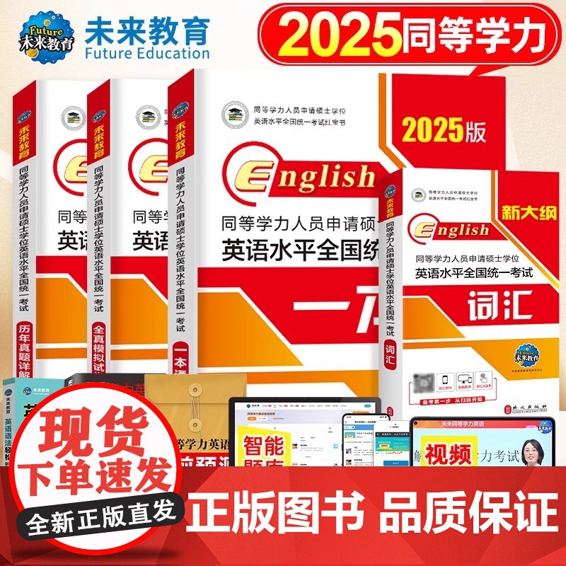 9折]2025年同等学力人员申请硕士学位英语教材历年真题库模拟试卷词汇书申硕学历2026研究生水平统一考试新东方考研大纲