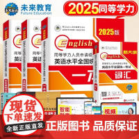 9折]2025年同等学力人员申请硕士学位英语教材历年真题库模拟试卷词汇书申硕学历2026研究生水平统一考试新东方考研大纲