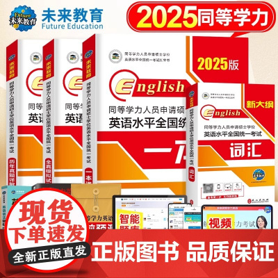 9折]2025年同等学力人员申请硕士学位英语教材历年真题库模拟试卷词汇书申硕学历2026研究生水平统一考试新东方考研大纲