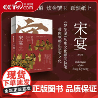 [央视网]宋宴 徐鲤等著 千年前的古人吃些什么 带你穿越时空 和古人同席举杯 一方餐桌重现宋代风雅 以盛宴领略大宋风华