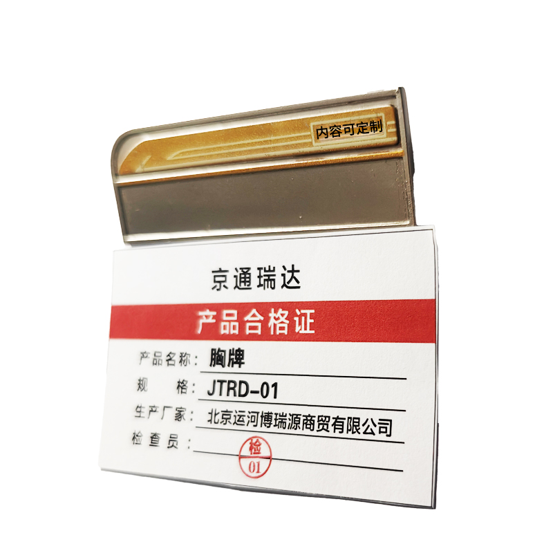 京通瑞达 胸牌 JTRD-01 个