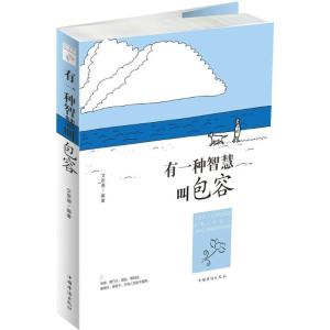 正版新书]有一种智慧叫包容文思源9787511368522