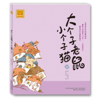 音像大个子老鼠小个子猫(注音版)21周锐