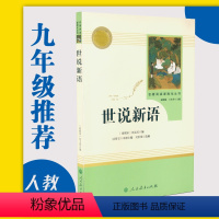 [正版]世说新语人民教育出版社 九年级语文新语文课外阅读书籍初中学生课外书