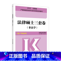 2025法硕预测三套卷 [正版]店2025/24法硕非法学考研 高教社法律硕士联考预测三套卷 法律硕士联考考试大纲配套5