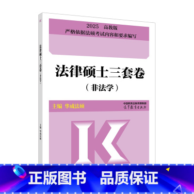 2025法硕预测三套卷 [正版]店2025/24法硕非法学考研 高教社法律硕士联考预测三套卷 法律硕士联考考试大纲配套5
