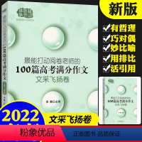 全国通用 100篇高考满分作文:文采飞扬卷 [正版]能打动阅卷老师的100篇高考作文文采飞扬卷 高中语文写作大全 高中生
