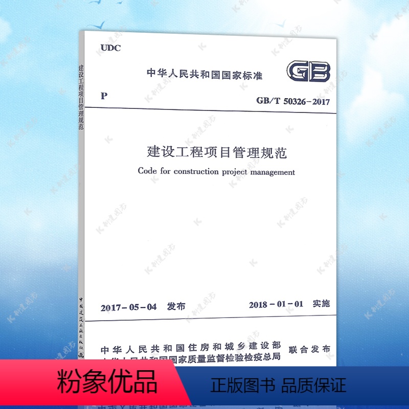 [正版]GB/T50326-2017建设工程项目管理规范建筑设计工程书籍施工标准专业工程项目管理