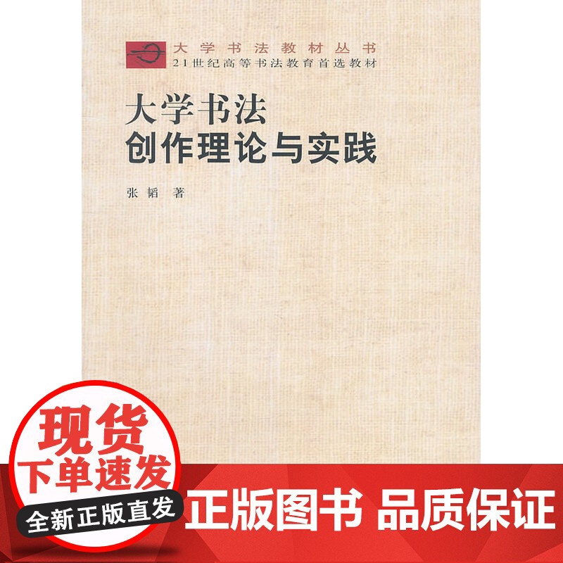大学书法创作理论与实践 张韬 著 行楷隶篆草毛笔书法创作思想论教材教程 河南美术出版社