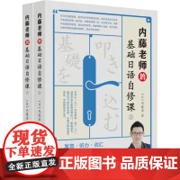书出版社直供]基础日语自修课 内藤要 著 中国水利水电出版社