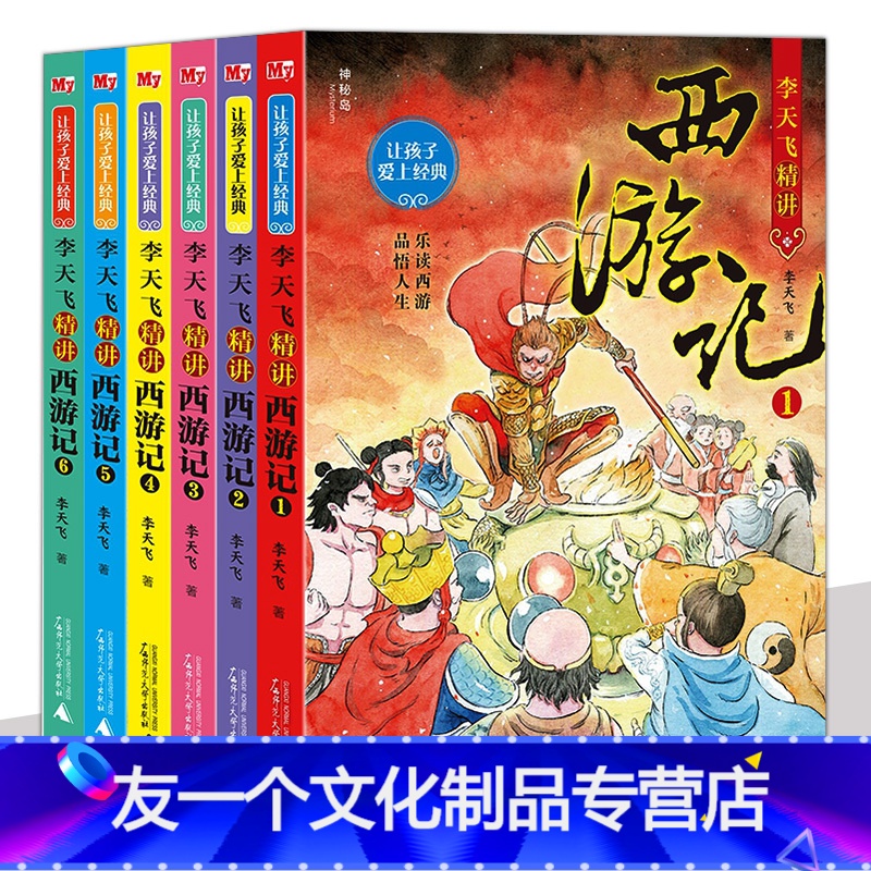 [友一个正版]李天飞精讲西游记 让孩子爱上经典 神秘岛 中小学书目四大名著经典原著改编青少年6-8-10-12岁孩子必