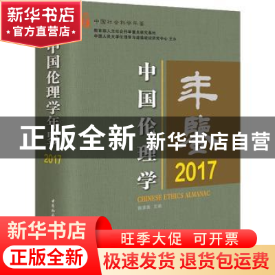 正版 中国伦理学年鉴:2017:2017 郭清香 中国社会科学出版社 97