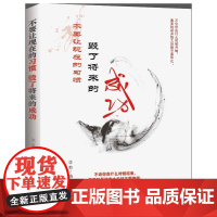 不要让现在的习惯 毁了将来的成功