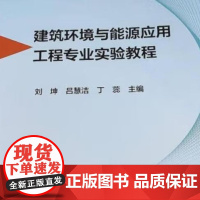 建筑环境与能源应用工程专业实验教程 9787562970613 武汉理工大学出版社 刘坤 吕慧洁 丁蕊 主编
