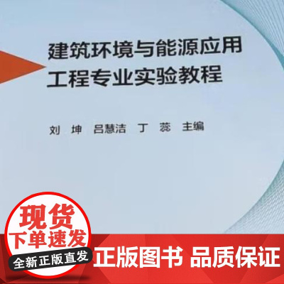 建筑环境与能源应用工程专业实验教程 9787562970613 武汉理工大学出版社 刘坤 吕慧洁 丁蕊 主编