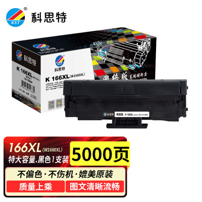 科思特166A硒鼓 适用HP惠普打印机 1188w 1188nw/pnw/a 1136w 1008a W1660A网络版