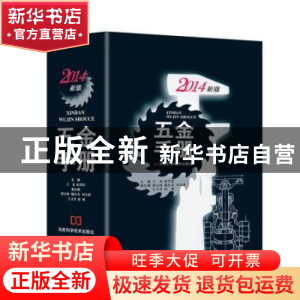 正版 五金手册:2014新版 王克,张军民主编 河南科学技术出版社 9