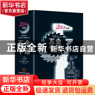 正版 五金手册:2014新版 王克,张军民主编 河南科学技术出版社 9