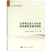 音像江苏省公众人文社会科学素养及需求调查巢乃鹏,秦佳琪,张烨